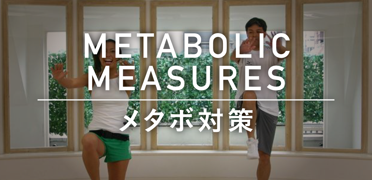 METABOLIC MEASURES/メタボ対策