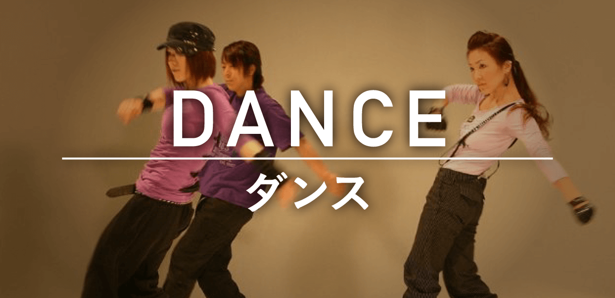 DANCE/ダンス