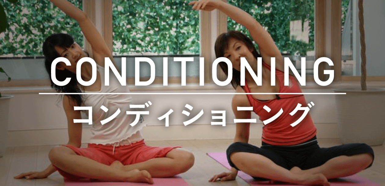 CONDITIONING/コンディショニング