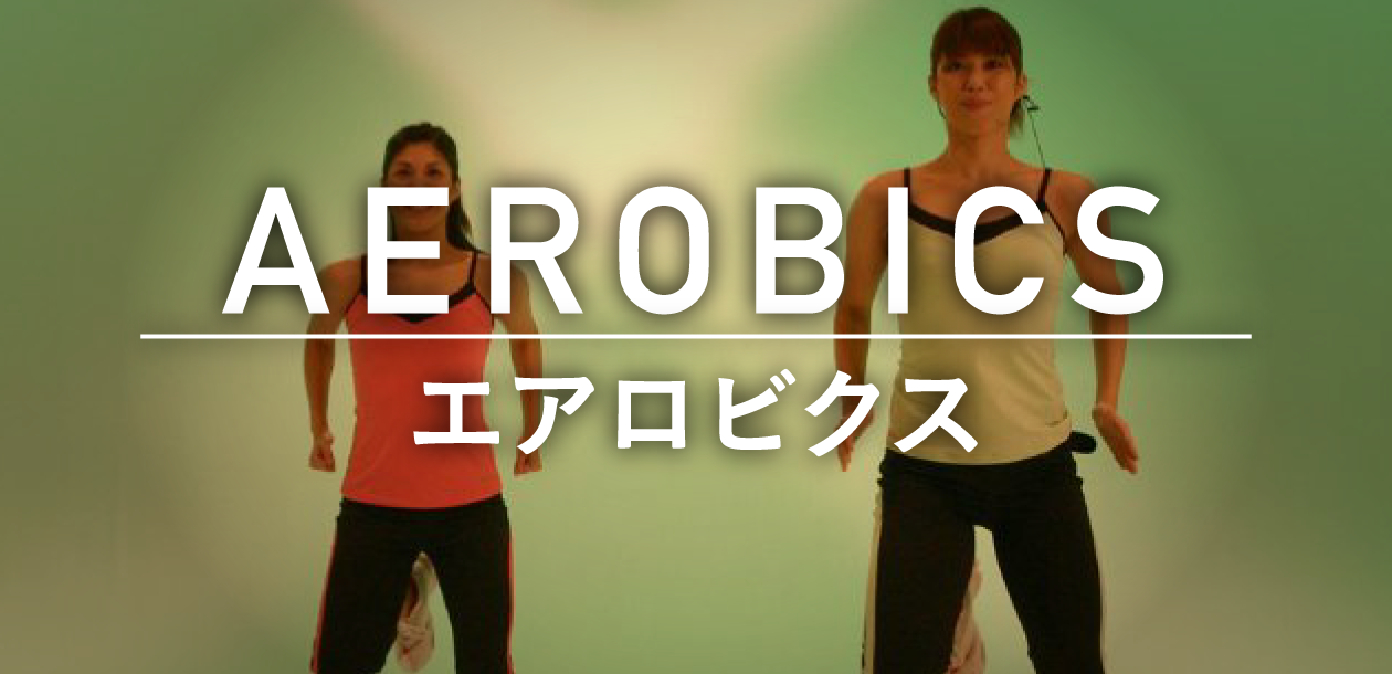 AEROBICS/エアロビクス