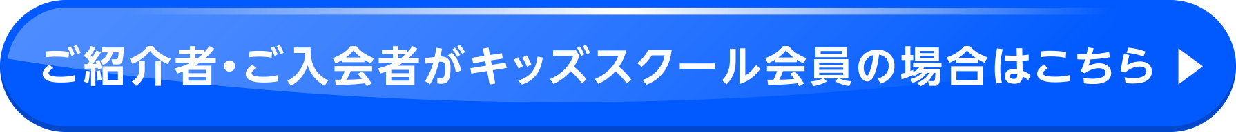 ご紹介者・ご入会者がキッズスクール会員の場合はこちら