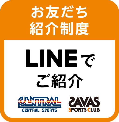 お友だち紹介制度 LINEでご紹介