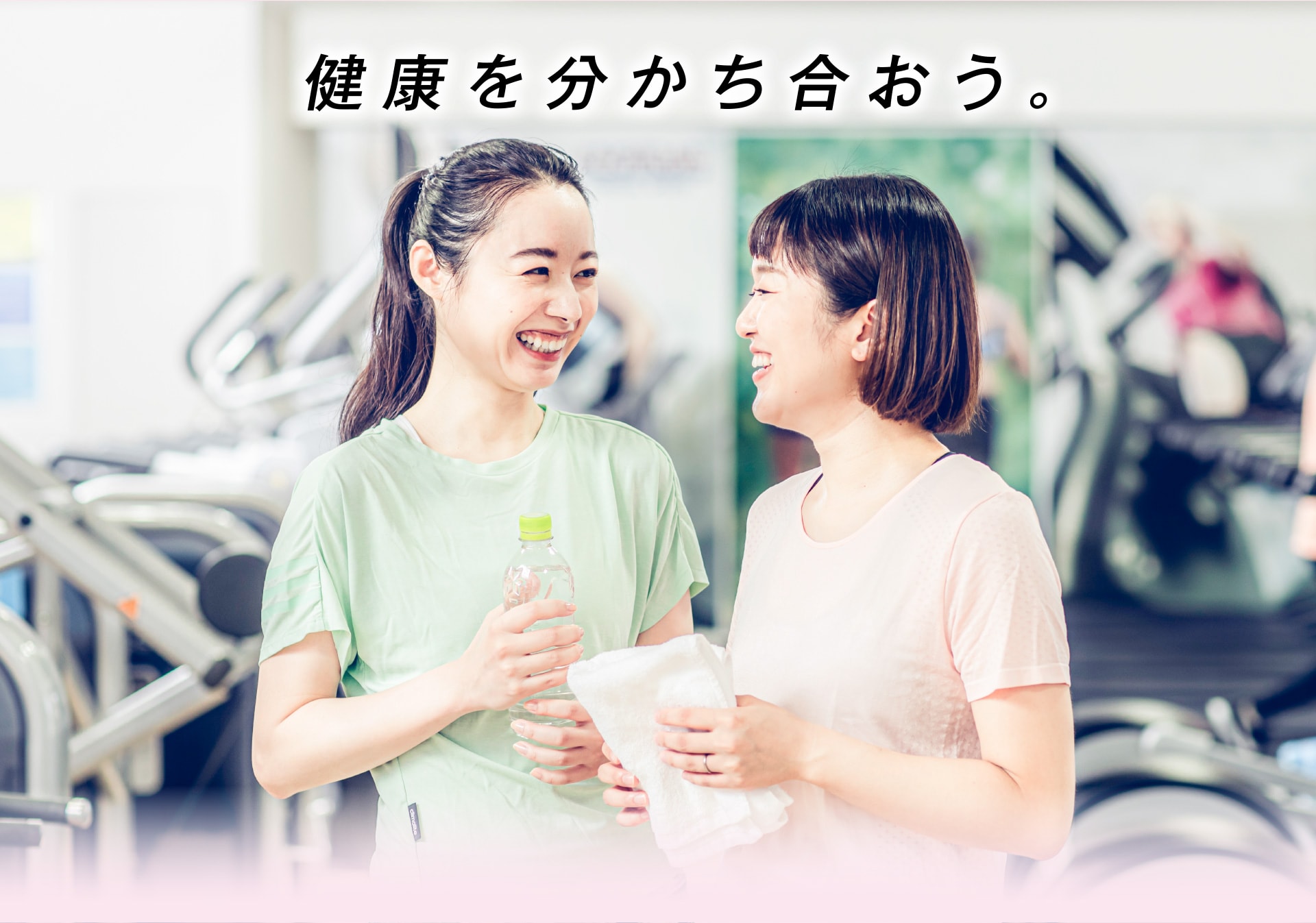 健康を分かち合おう。