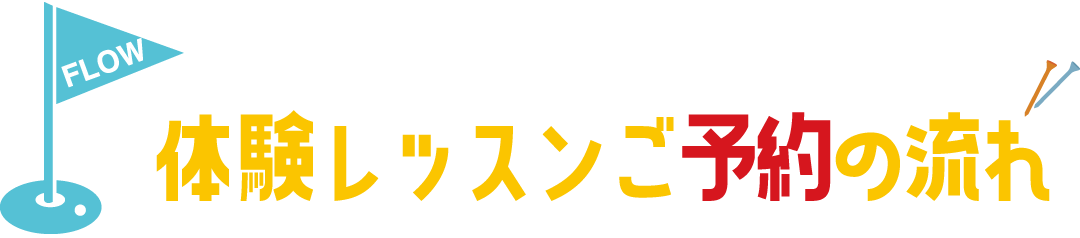 ゴルフスクール体験レッスンお申込みの流れ。評判の良いゴルフスクールならセントラルゴルフスクール