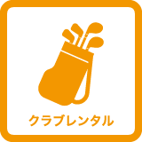 セントラルスポーツゴルフスクール溝の口、ゴルフクラブのレンタル無料。手ぶらでレッスンを受けにこれます