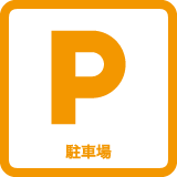 セントラルスポーツゴルフスクール溝の口、駐車場有。227台(2時間無料 以降30分毎100円)