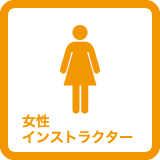 セントラルスポーツゴルフスクール新大阪駅前は女性インストラクターがいます