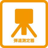 セントラルスポーツゴルフスクール新大阪駅前は弾道測定器あり