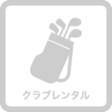 セントラルスポーツゴルフスクール志木、ゴルフクラブのレンタル無料。手ぶらでレッスンを受けにこれます