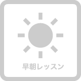 セントラルスポーツゴルフスクール溝の口は早朝レッスンはありません