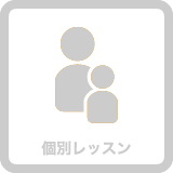 セントラルスポーツゴルフスクール溝の口は個別レッスンなし