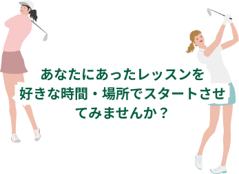 好きな時間・場所でゴルフレッスンをスタートさせるなら駅チカのスクール、セントラルゴルフスクール
