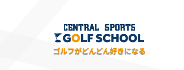 ゴルフで飛距離を伸ばすならセントラルスポーツクラブへ