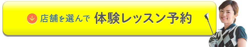 店舗を選んで体験レッスン予約