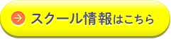 スクール情報はこちら