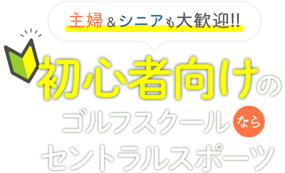 主婦＆シニアも大歓迎！！初心者向けのゴルフスクールならセントラルスポーツ