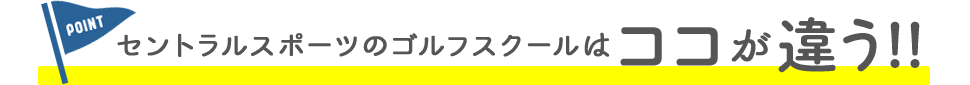 セントラルスポーツのゴルフスクールはココが違う！！