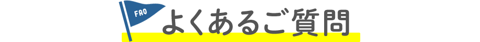 よくあるご質問