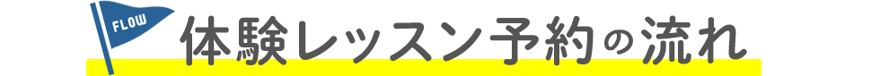 体験レッスン予約の流れ