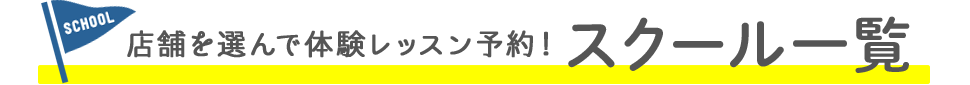 店舗を選んで体験レッスン予約！スクール一覧