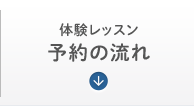 体験レッスン 予約の流れ