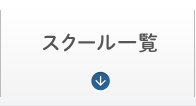 スクール一覧