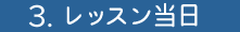 3．レッスン当日