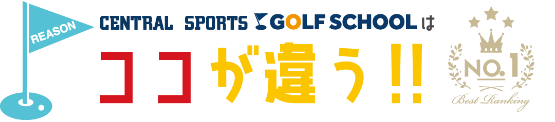 ココが違う！セントラルスポーツクラブがゴルフスクールに選ばれる人気のひみつ