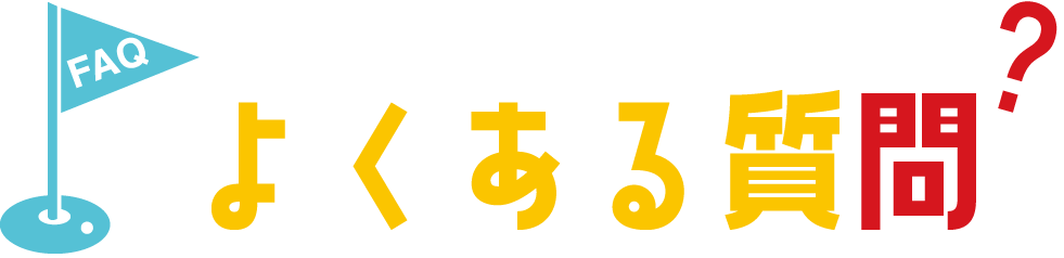 ゴルフスクール生のよくある質問。FAQ。評判の良いゴルフスクールならセントラルゴルフスクール