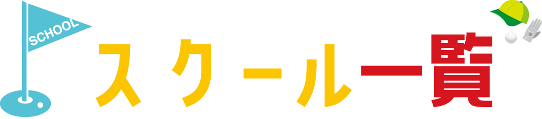 ゴルフスクールリスト。ゴルフ初めてでも安心のゴルフスクールならセントラルゴルフスクール