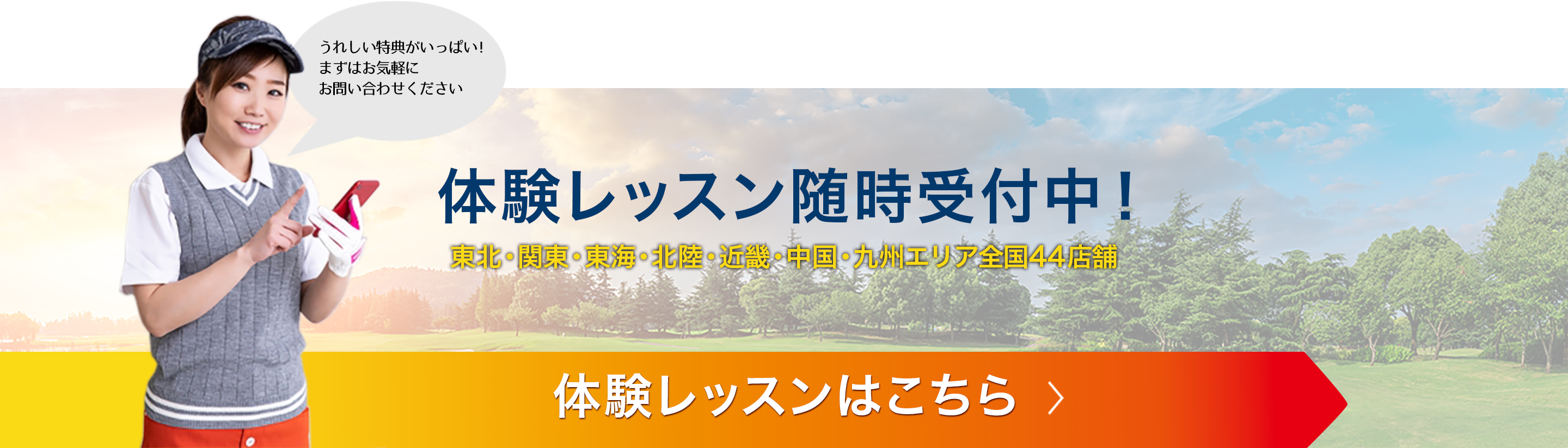 体験レッスンお申込みはこちら。近くのゴルフスクールがみつかる、セントラルゴルフスクールへ