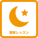 セントラルスポーツゴルフスクール溝の口は深夜レッスンをしております