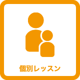 セントラルスポーツゴルフスクール保谷は個別レッスン