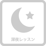 セントラルスポーツゴルフスクール青砥は深夜レッスンをしていません