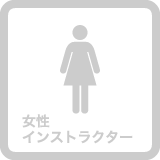 セントラルスポーツゴルフスクール青砥は女性インストラクターはおりません