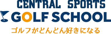 ゴルフがどんどん好きになるセントラルゴルフスクール