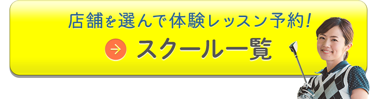 店舗を選んで体験レッスン予約！　スクール一覧