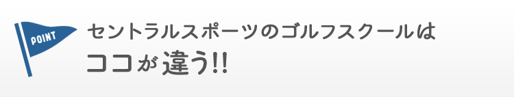 セントラルスポーツのゴルフスクールはココが違う！！