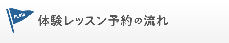 体験レッスン予約の流れ