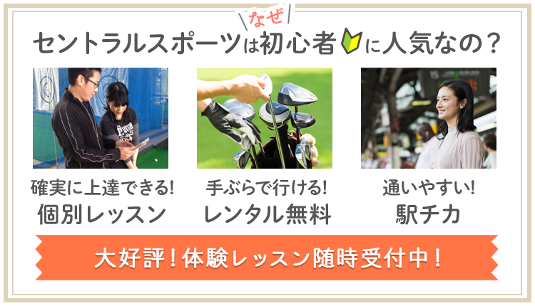 セントラルスポーツはなぜ初心者に人気なの？　確実に上達できる！個別レッスン　手ぶらで行ける！レンタル無料　通いやすい！駅チカ　大好評！体験レッスン随時受付中！