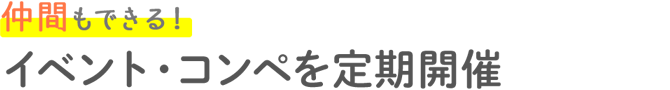 仲間もできる！イベント・コンペを定期開催