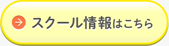 スクール情報はこちら