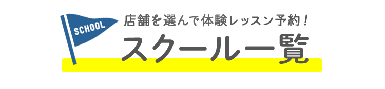 店舗を選んで体験レッスン予約！スクール一覧