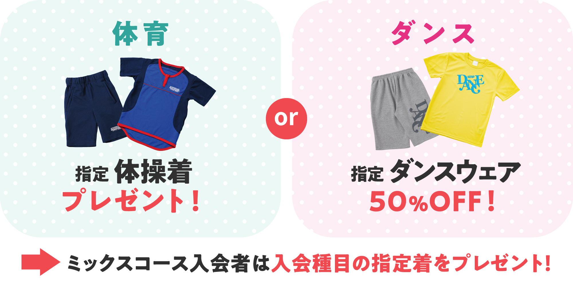スイミングと体育と運動能力開発は指定ウェアをプレゼント！ダンスは指定ウェア50％オフ！ミックスコースは入会種目の指定着をプレゼント！