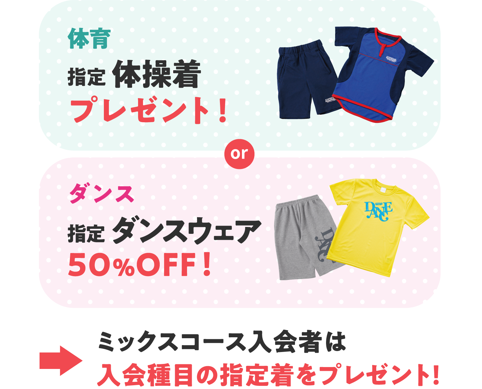 スイミングと体育と運動能力開発は指定ウェアをプレゼント！ダンスは指定ウェア50％オフ！ミックスコースは入会種目の指定着をプレゼント！