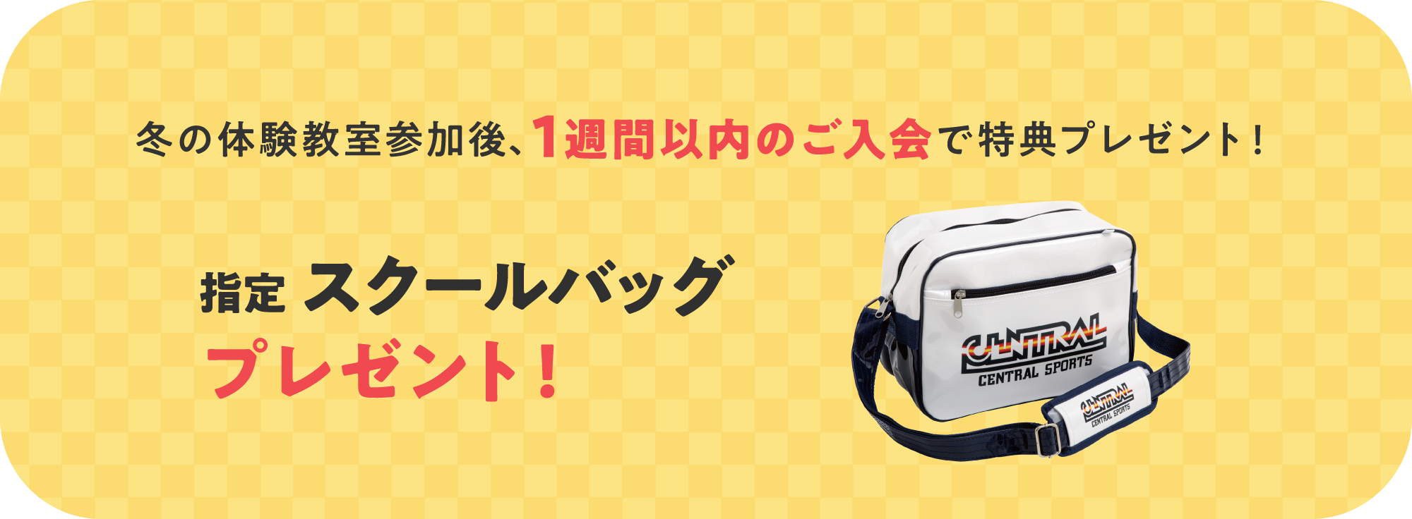参加後1週間以内のご入会で指定スクールバッグプレゼント
