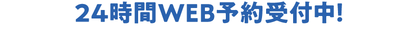 24時間WEB予約受付中！クラブを選択して予約にお進みください！