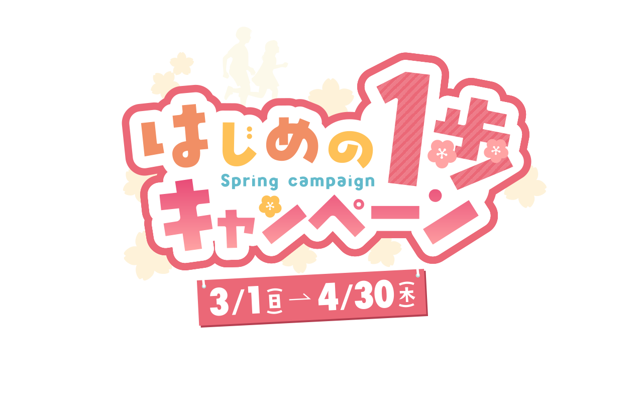 春の1日体験教室