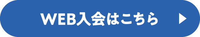 WEB入会はこちら