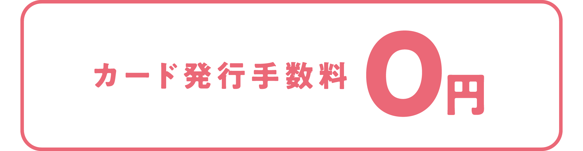 カード発行手数料0円